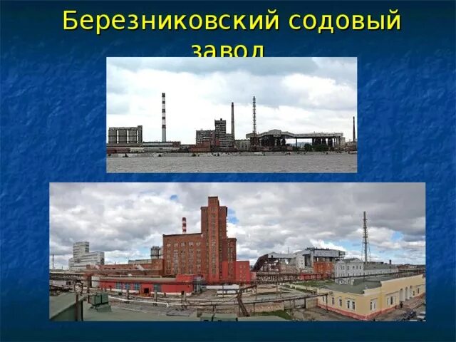 Заводы в березниках. Березниковский содовый завод березники. березники сода - ао &quot;березниковский содовый завод&quot; (россия). заводы березники содовый завод. содовый завод в березниках.