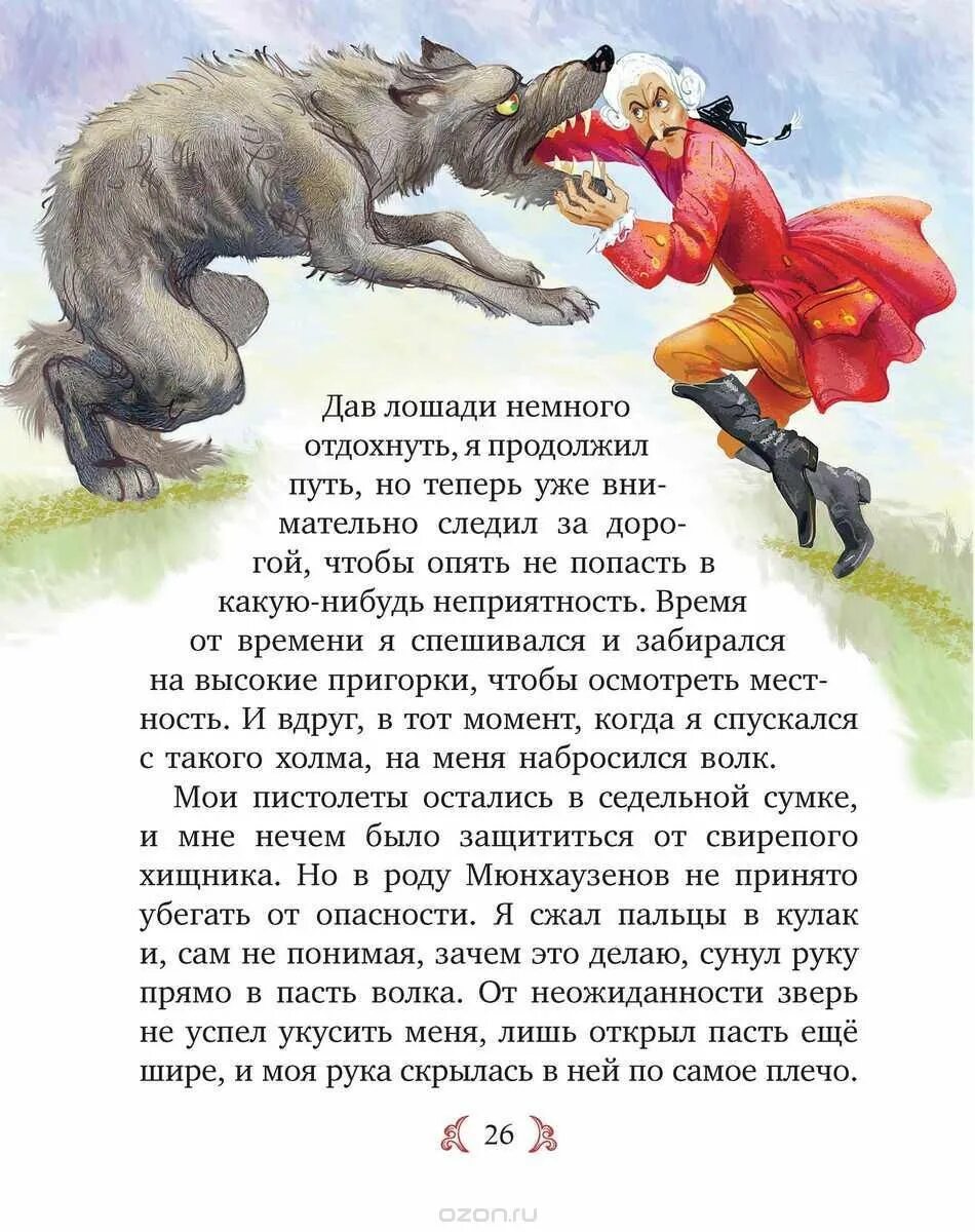 Приключения мюнхаузена содержание. Приключения барона мюнхгаузена книга. Маленький рассказ барона мюнхаузена. Сочинить приключенческий рассказ и. Сказка путешествие осеннего листочка.