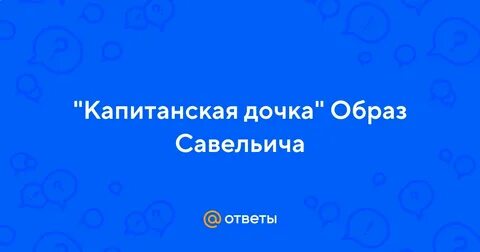 Очевидно было что савельич