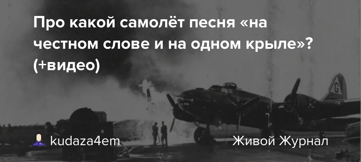 Песня машина летит. На честном слове и на одном крыле. Текст песни самолет. Песня самолет текст песни. Песни про самолеты.