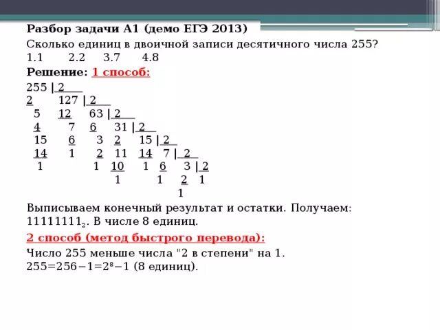 1 в десятичной сколько в двоичной. 255 Перевести в двоичную систему счисления. 255 В десятичной системе счисления в двоичную. 255 Из десятичной в двоичную систему счисления. Перевод 255 в двоичную систему.