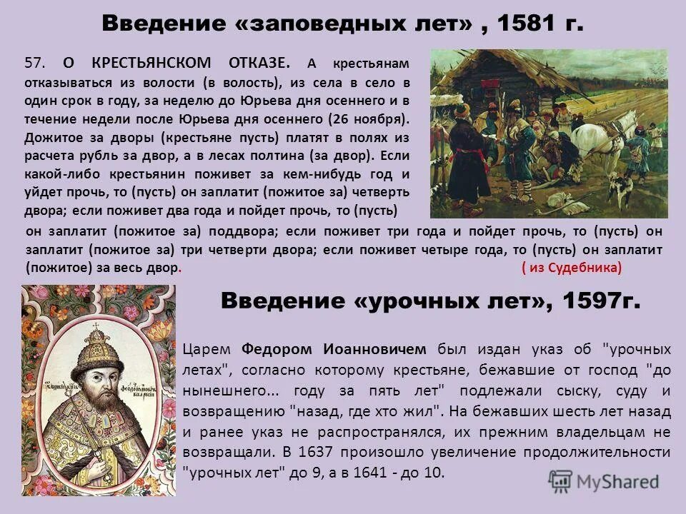 Указ ивана грозного 1581. Заповедные лета. Что такое отповедные литры. Окончание правления ивана грозного. Заповедные лета в каком году были введены.