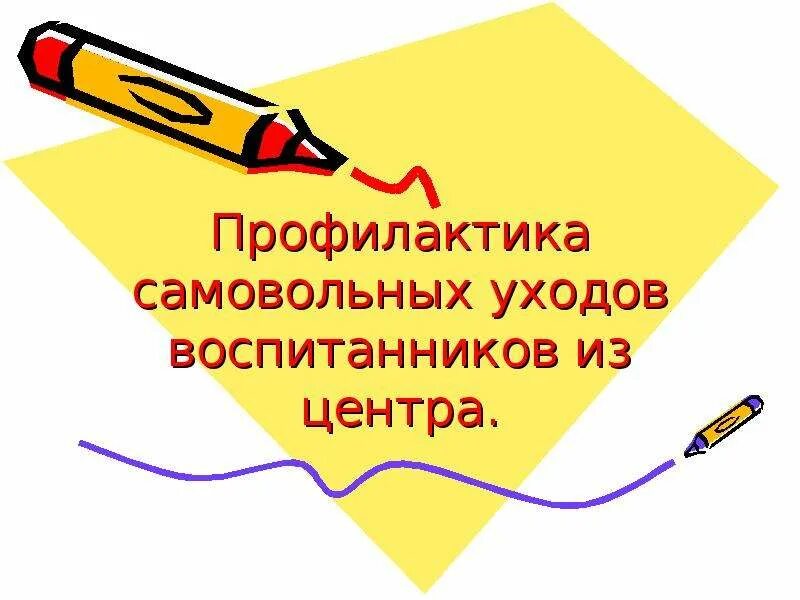 Памятка по самовольным уходам несовершеннолетних. Приказ о расследовании факта самовольного ухода воспитанника. Профилактика самовольных уходов из детского дома. Мероприятия по профилактике самовольных уходов. Профилактика самовольных уходов.