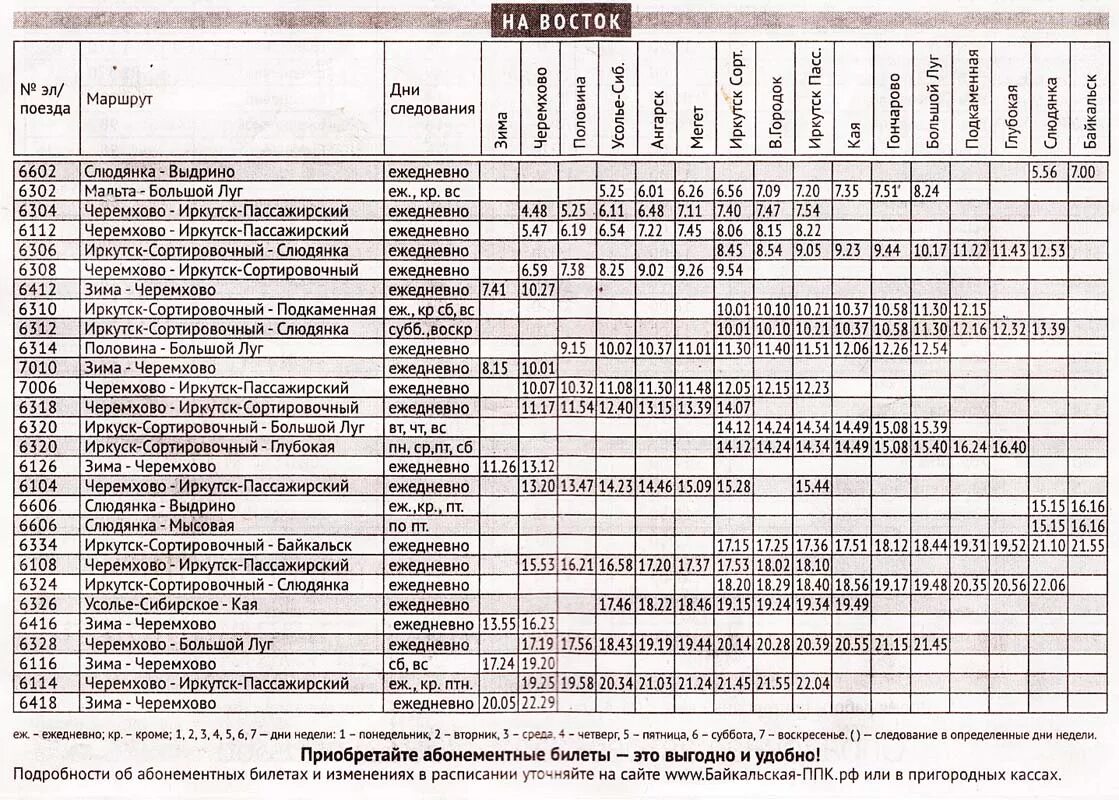 Электрички иркутск на завтра. Расписание электричек Черемхово Иркутск. Расписание электричек до Иркутска. Расписание электричек Иркутск. Расписание электричек Иркутск Слюдянка.