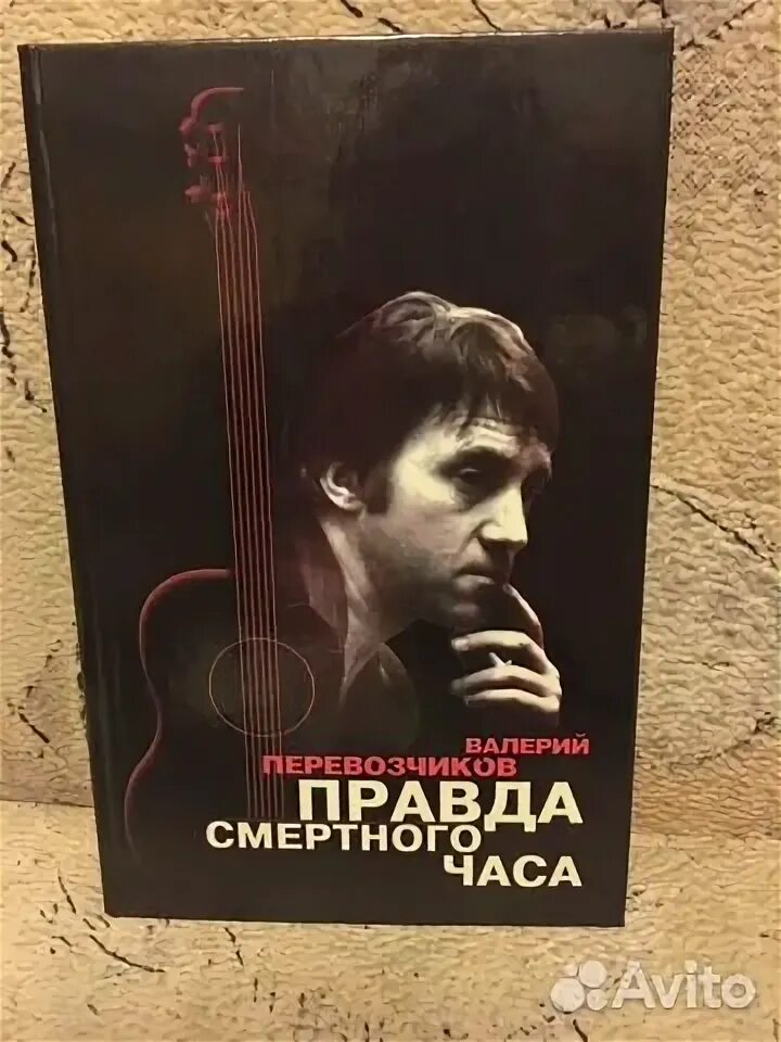 Правда смертного часа. Книга правда смертного часа купить. Амфора тайны истории Высоцкий правда смертного часа.