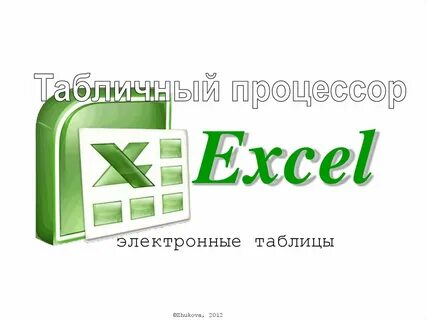 Процессор электронных таблиц