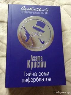 Тайна семи циферблатов