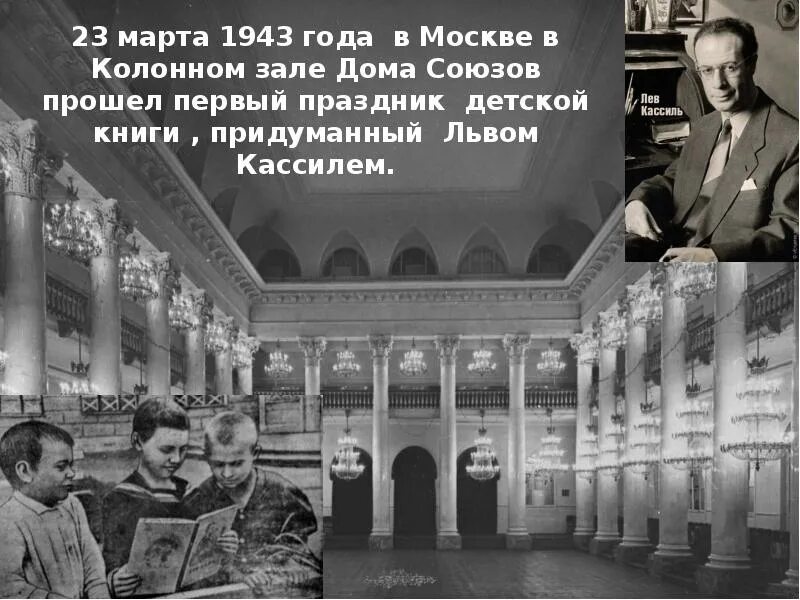 Колонный зал дома союзов Москва 1943 год. Дом союзов Москва колонный зал. Лев Кассиль Колонном зале дома союзов. Неделя детской книги 1943 год.