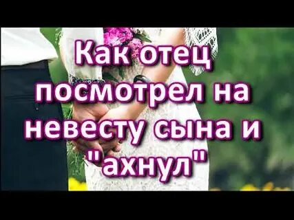 Не смотря на отца