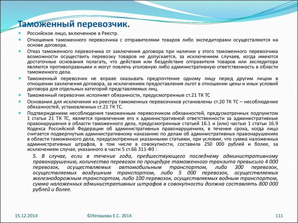 Устав перевозчиков. Требования к таможенному перевозчику. Обязанности таможенного перевозчика. Таможенный перевозчик схема.