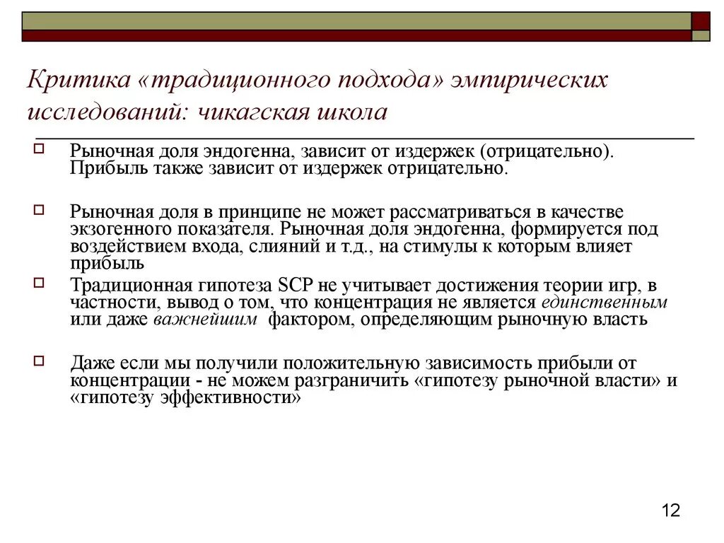 Также зависит от качества. Критика эмпиризма. Чикагская рыночная школа. Рыночная школа. Зависимость прибыли от доли рынка.