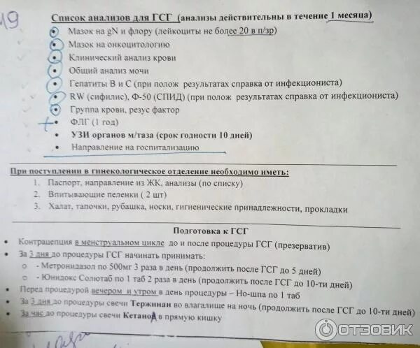 ГСГ список анализов. Список анализов для проходимости маточных труб. Анализы для ГСГ маточных. Список анализов для ГСГ маточных труб.