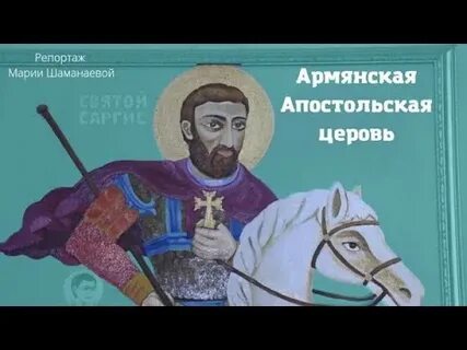 Святые армянской апостольской церкви