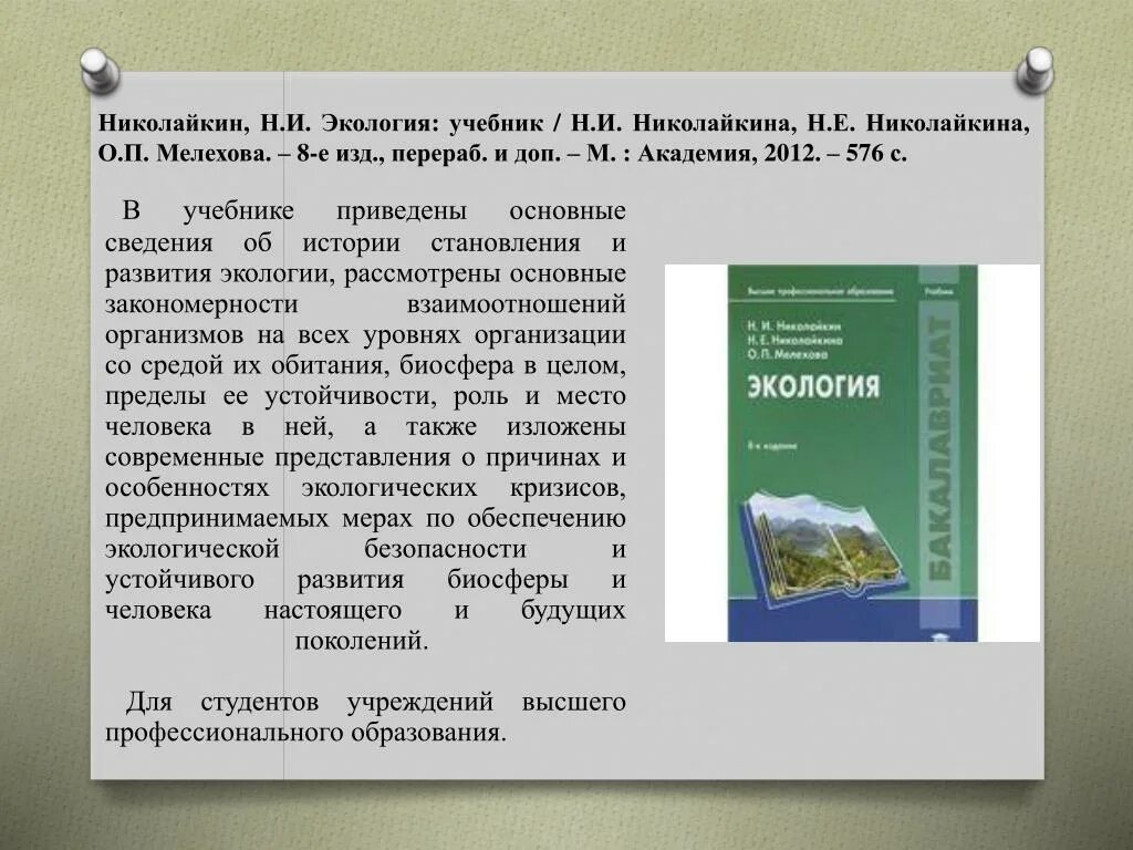 Экология учебники читать. Николайкин экология 2005. Общая экология учебник. Николайкин н. и.. экология : учебник для вузов /. Обложка книги экология Николайкин.