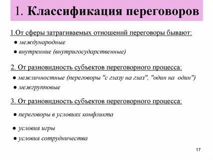 Суть деловых переговоров