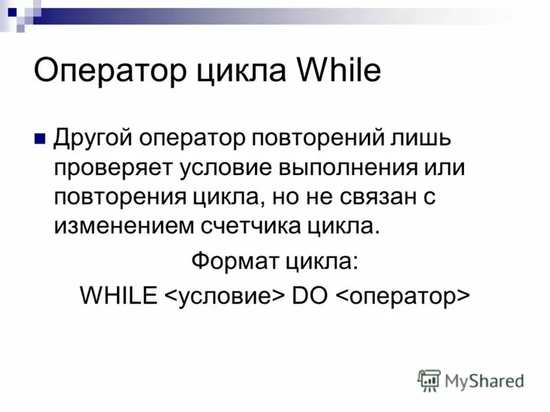 998 оператор. Формат цикла while.. Оператор цикла while. Формат оператора цикла do ... While. Что называется оператором.