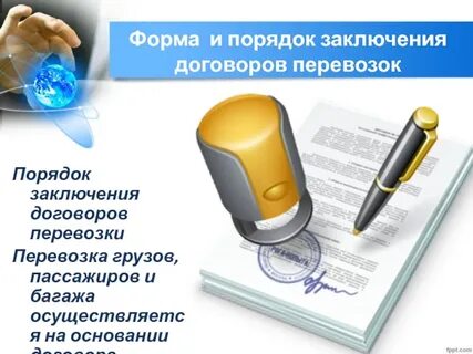 Формы заключения транспортных договоров