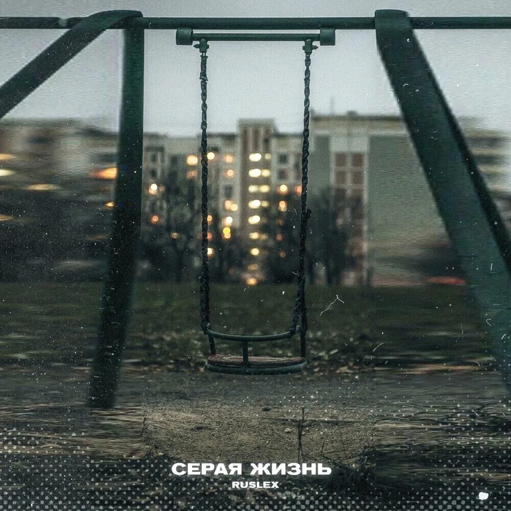 Серая скучная жизнь. Серость жизни. Серая жизнь закрытая территория. Серая однообразная жизнь.