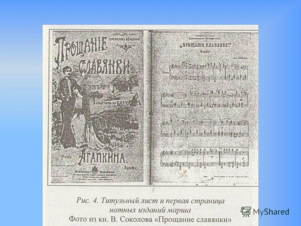 Прощание славянки слова музыка. Марш славянки. Марш прощание славянки. Прощание славянки история создания. Агапкин марш прощание славянки.