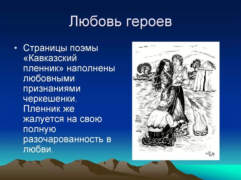 Назовите признаки рассказа в произведении кавказский пленник. Кавказский пленник. Поэма кавказский пленник. Кавказский пленник Герос. Иллюстрация по теме кавказский пленник.