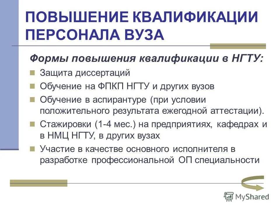 Формы повышения квалификации на предприятии. Формы повышения квалификации педагогов. Повышение квалификации и профессиональная переподготовка. Способы повышения квалификации. Формы повышения квалификации работников.