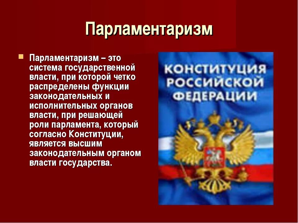 День российского парламентаризма классный час