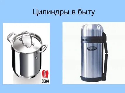 Предметы имеющие форму цилиндра