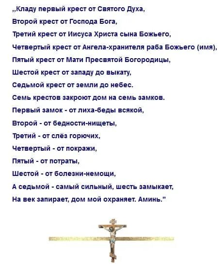 Запераю или запираю. Молитва 7 крестов для всей семьи. Молитва оберег 7 крестов защитная. Молитва обережная семь крестов. Молитва оберёг семь крестов для всей семьи.