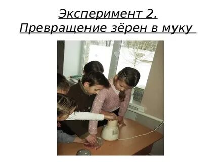 Эксперимент превращение
