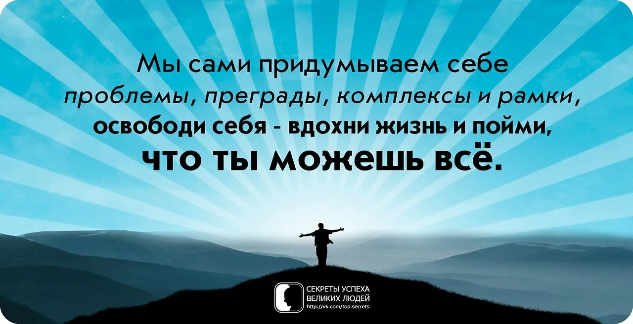 Чего человек сам входит в. Мы сами создаем себе проблемы. Мы сами придумываем себе проблемы. Люди сами создают себе проблемы. Мы сами придумываем себе проблемы преграды.