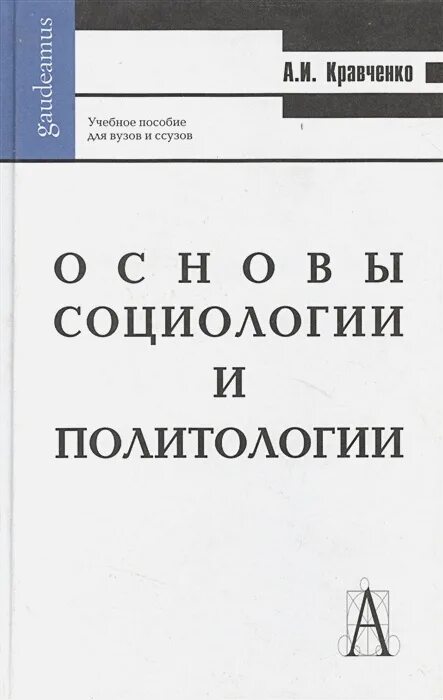 Политология литература. Кравченко основы социологии и политологии. социология и политология. учебник социология и политология кравченко. основы политологии в. и. кравченко.