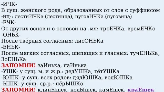 Тест захарьиной 7 класс русский. Лестница с суффиксом ИЧК ечк. Гордеев родная речь текст. ИЧК ечк пуговица семя. Оньк.