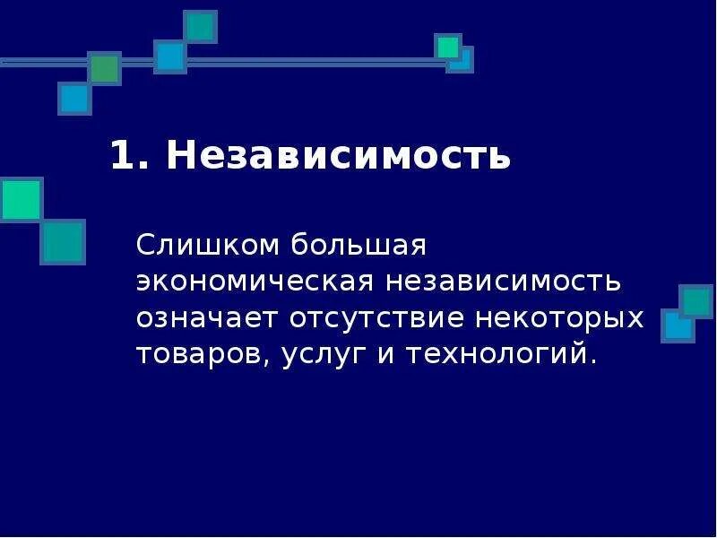 Что значит независимость. Экономическая независимость. независимость это кратко. независимость это в обществознании. хозяйственная независимость.