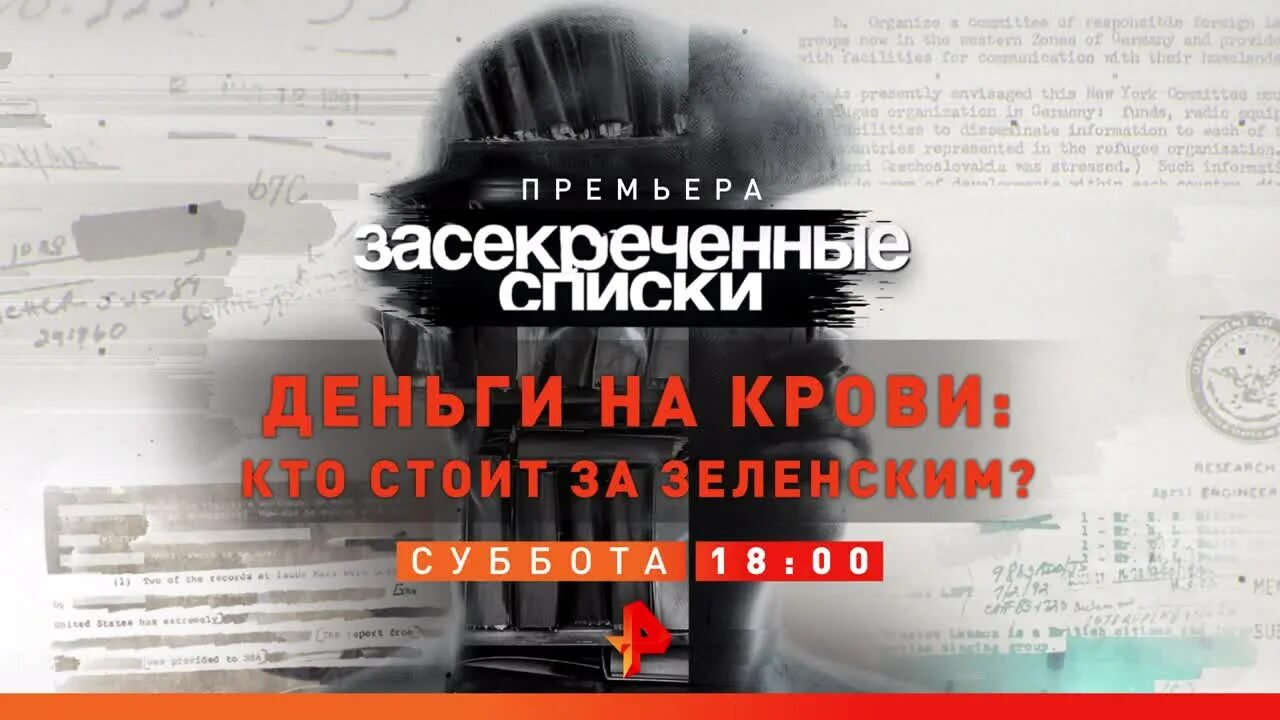 Засекреченные списки украинские чудовища. Засекреченные списки. Засекреченные списки РЕН ТВ. «Засекреченные списки» [16+]. Программа засекреченные списки.