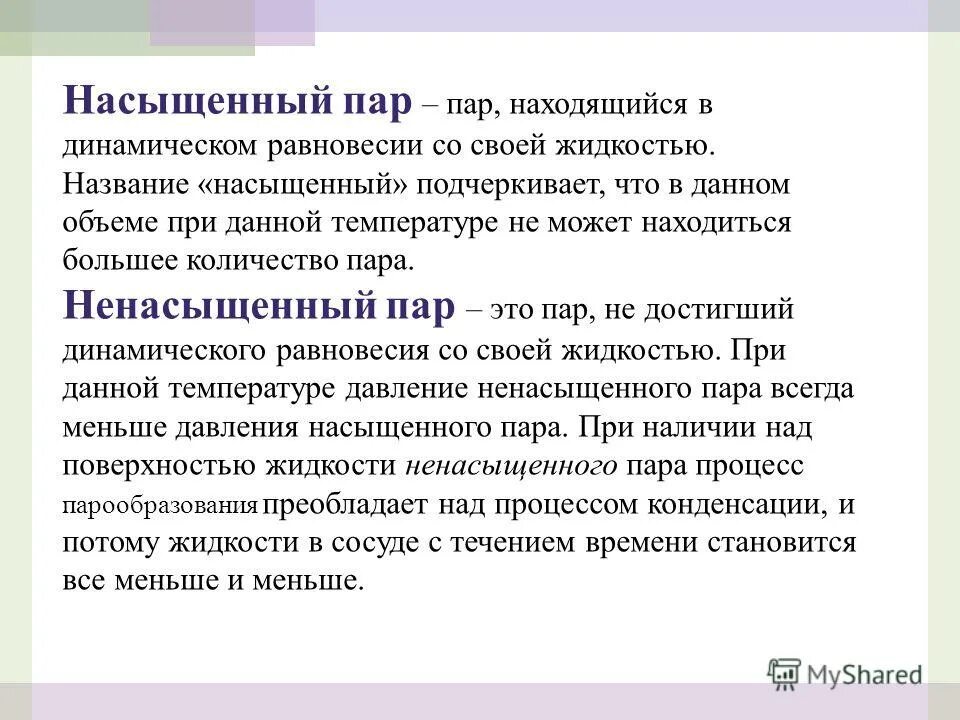 Пар называется ненасыщенным. Какой пар называется насыщенным и ненасыщенным. Пар называется ненасыщенным. Насыщенные и ненасыщенные пары. Насыщенный пар физика кратко.
