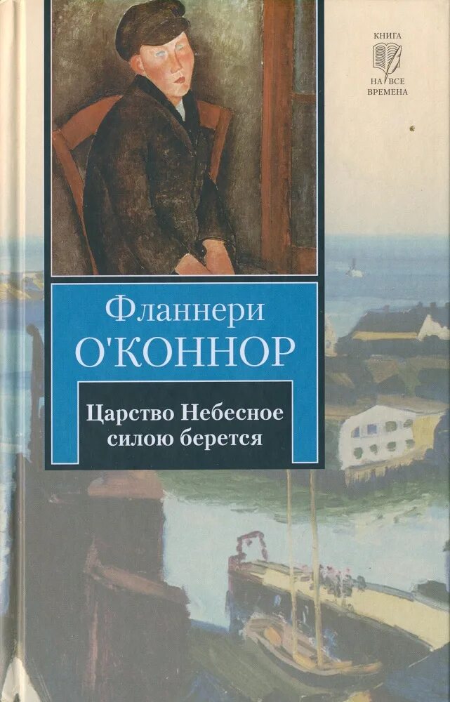 Царство силою берется. Фланнери о’коннор. фланнери о&#039;коннор книги. фланнери о&#039;коннор «царство небесное силою берется». царство небесное силою берется книга.