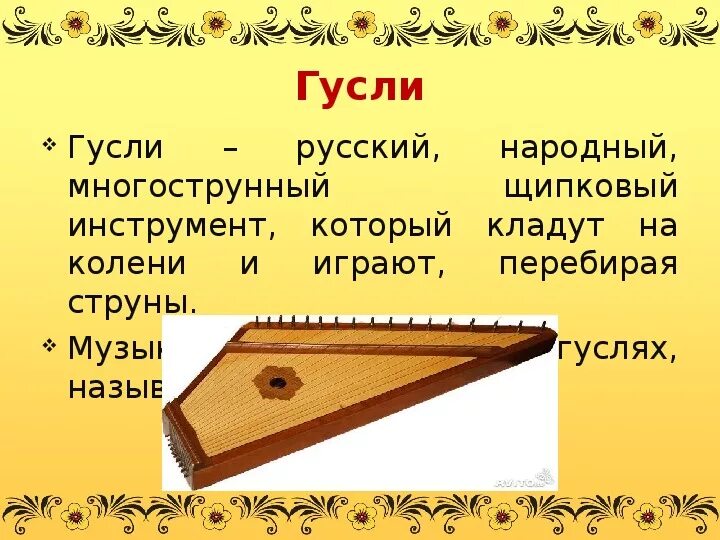 Сообщение о русском музыкальном инструменте. Народный музыкальный инструмент гусли. Русский музыкальный инструмент гусли. Древние гусли. Русско народный инструмент гусли.