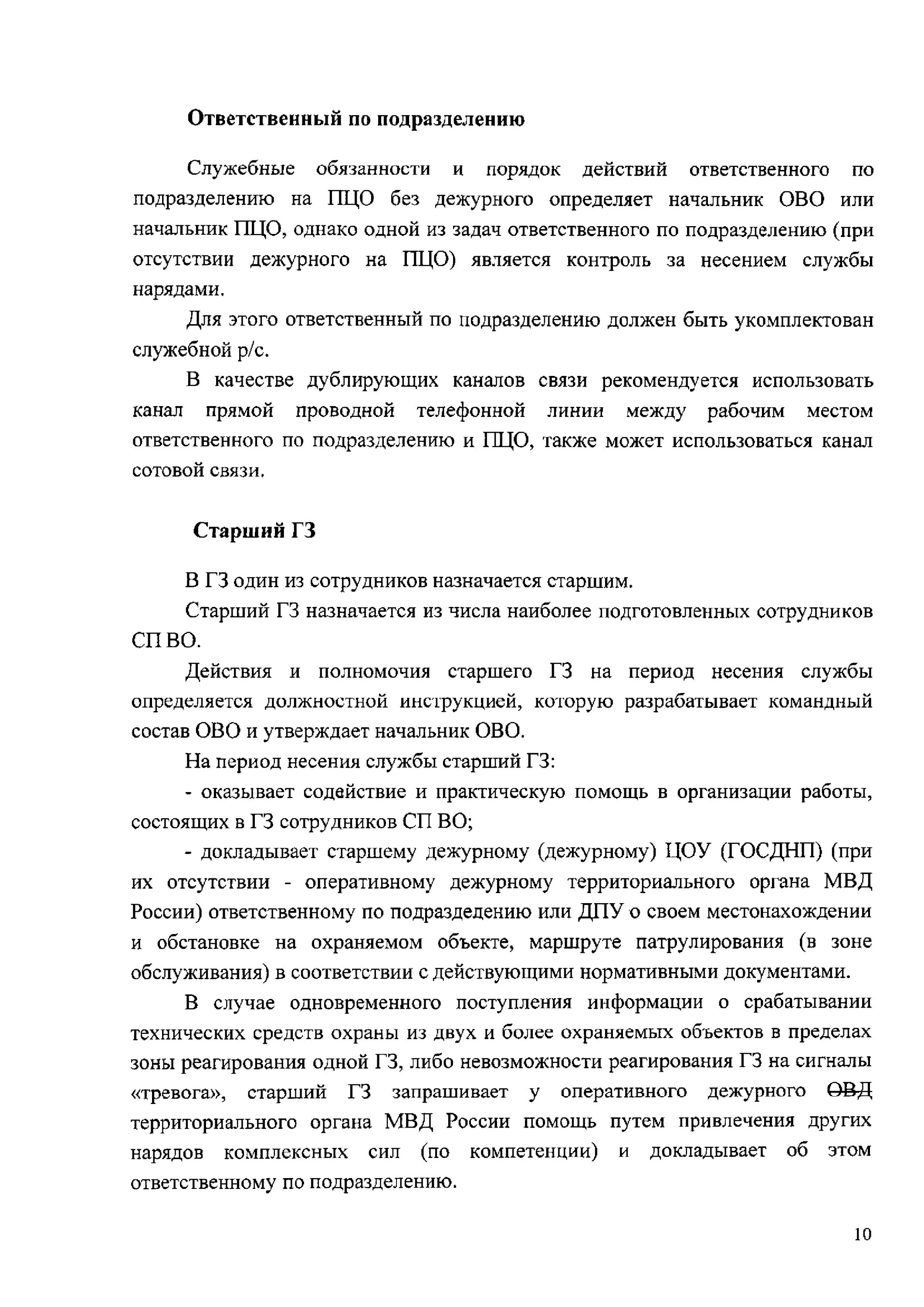 Инструкции оперативного дежурного. Помощник дежурного ПЦО обязанности. Должностные обязанности дежурного ПЦО отдела вневедомственной. Функциональные обязанности помощника оперативного дежурного. Инструкция оперативному дежурному Чоп.