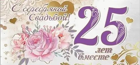 Поздравления с 25 летием серебряной свадьбы