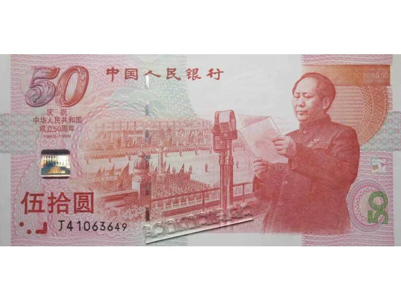 Китайская валюта 50юань. 50 Юаней Китай. Китайские банкноты 1 Yuan 1999. Китайская купюра 50 юаней.
