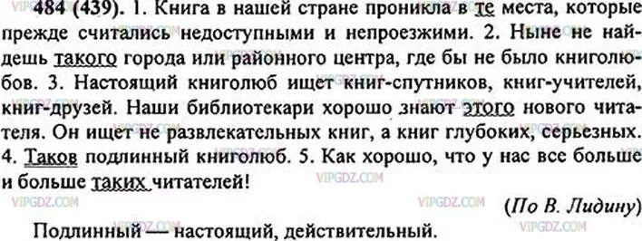 Русский язык 7 класс упражнение 484. Книга в нашей стране проникла. Книга в нашей стране проникла в те места которые прежде считались. Книга в нашей стране проникла в те.