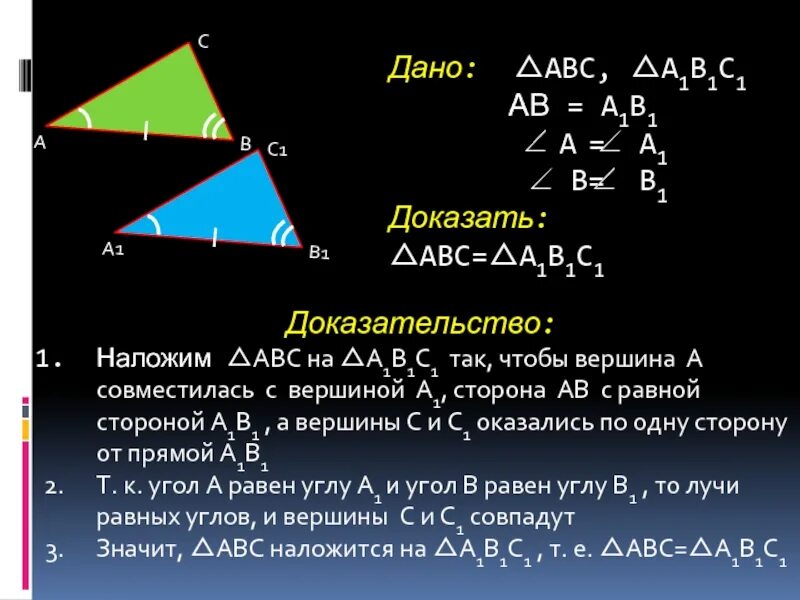 Доказательство 2 теоремы равенства треугольников. 7 Кл. Второй признак равенства треугольника. Второй признак равенства треугольников 7 класс теорема. Второй признак равенства треугольников 7 класс доказательство