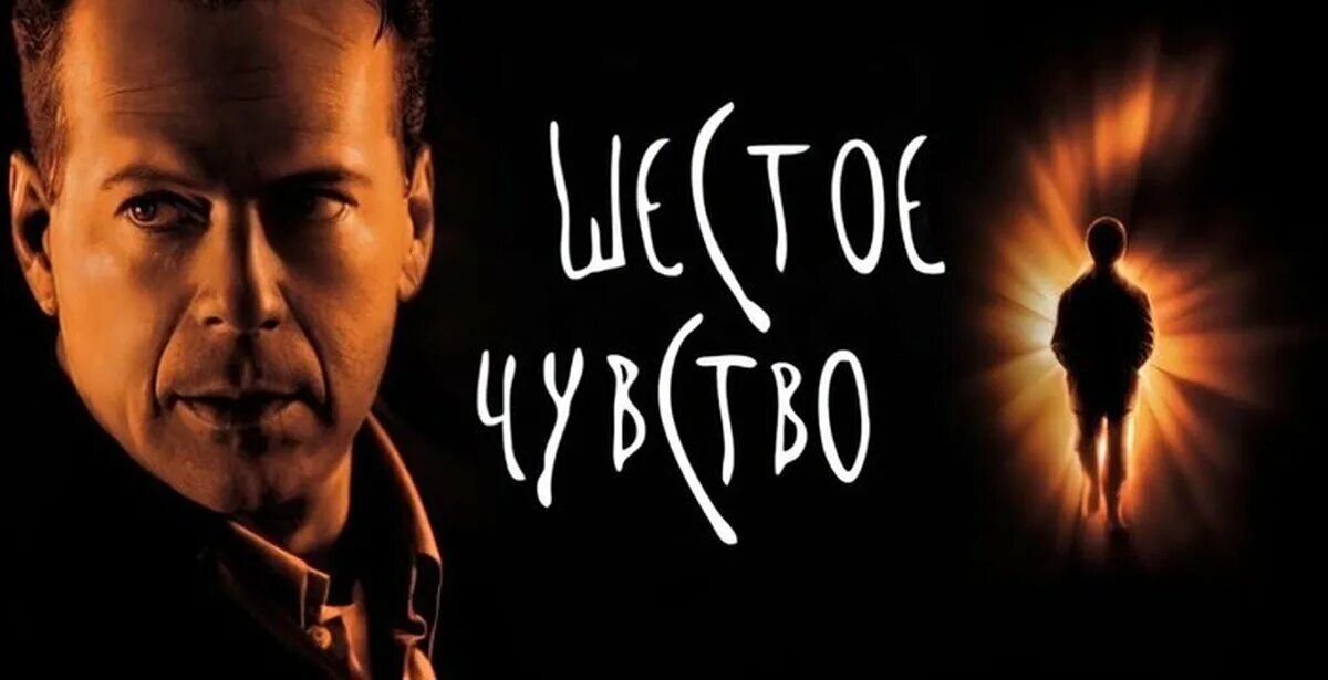 Шестое чувство песня. Шестое чувство the sixth sense (1999). Брюс Уиллис шестое чувство.