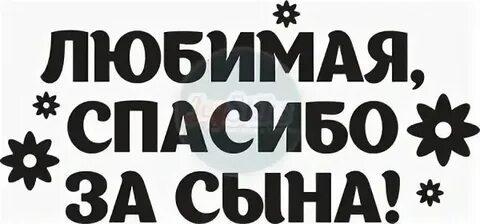 Песня спасибо за сына кто написал