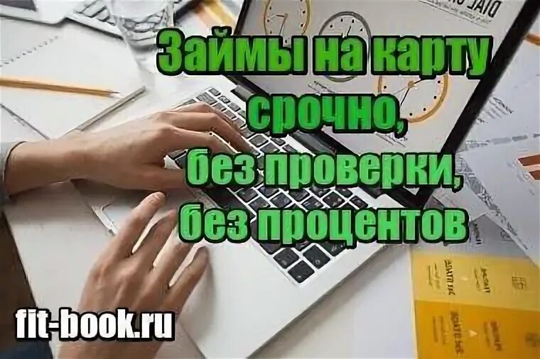 Банки выдающие кредиты без проверки кредитной истории. Кредит за 5 минут на карту. Займ за 5 минут. Фото с займом минут 5 т. Микрозаймы без отказов без кредитной истории.