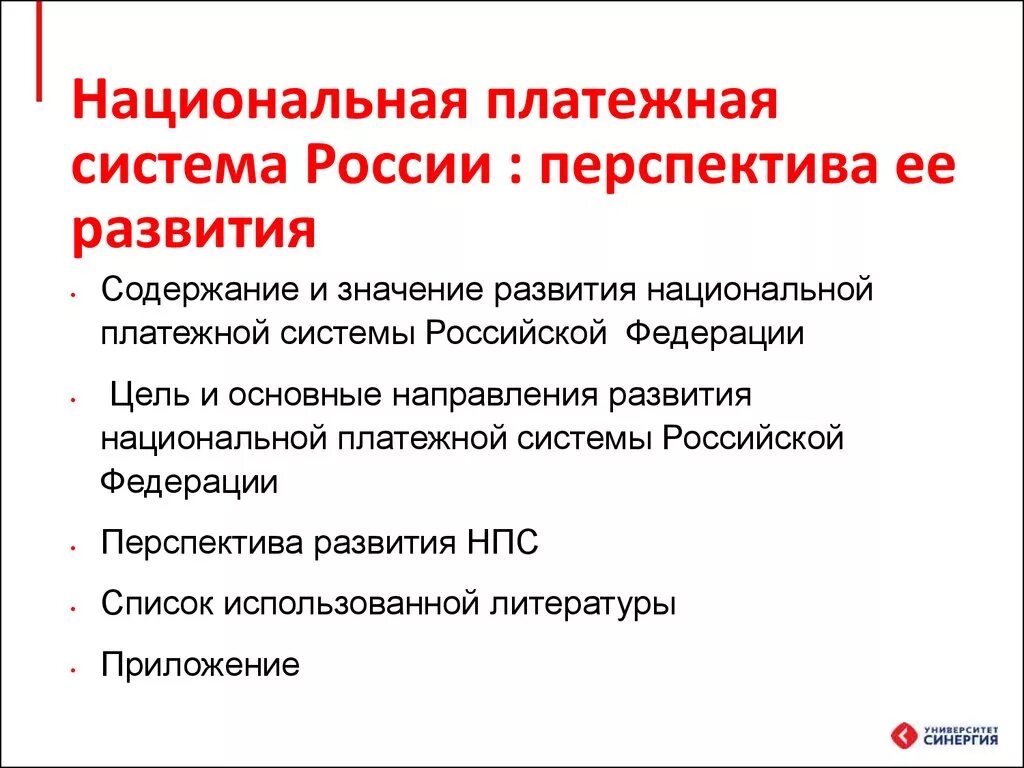 Национальная платежная система. Национальная платежная система РФ. Структура национальной платежной системы РФ. Развитие национальной платежной системы в России. Организация национальной платежной системы