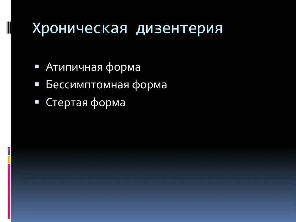 Процент стертых форм шигеллеза. Основные клинические синдромы дизентерии. Дизентерия возбудитель заболевания. Процент стертых форм шигеллеза. Клиническая классификация дизентерии.