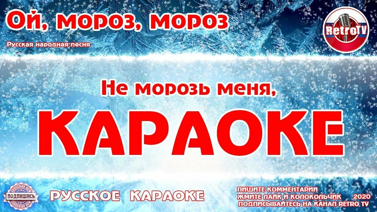 Ой Мороз Мороз. Ой Мороз Мороз не морозь меня. Песня Мороз Мороз не морозь меня. Караоке на морозе. Ой морозов песня слова