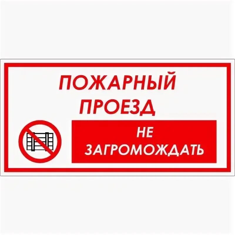 Знак пожарный проезд. Табличка на пожарные ворота. Пожарный проезд. Пожарный проезд знак ГОСТ.