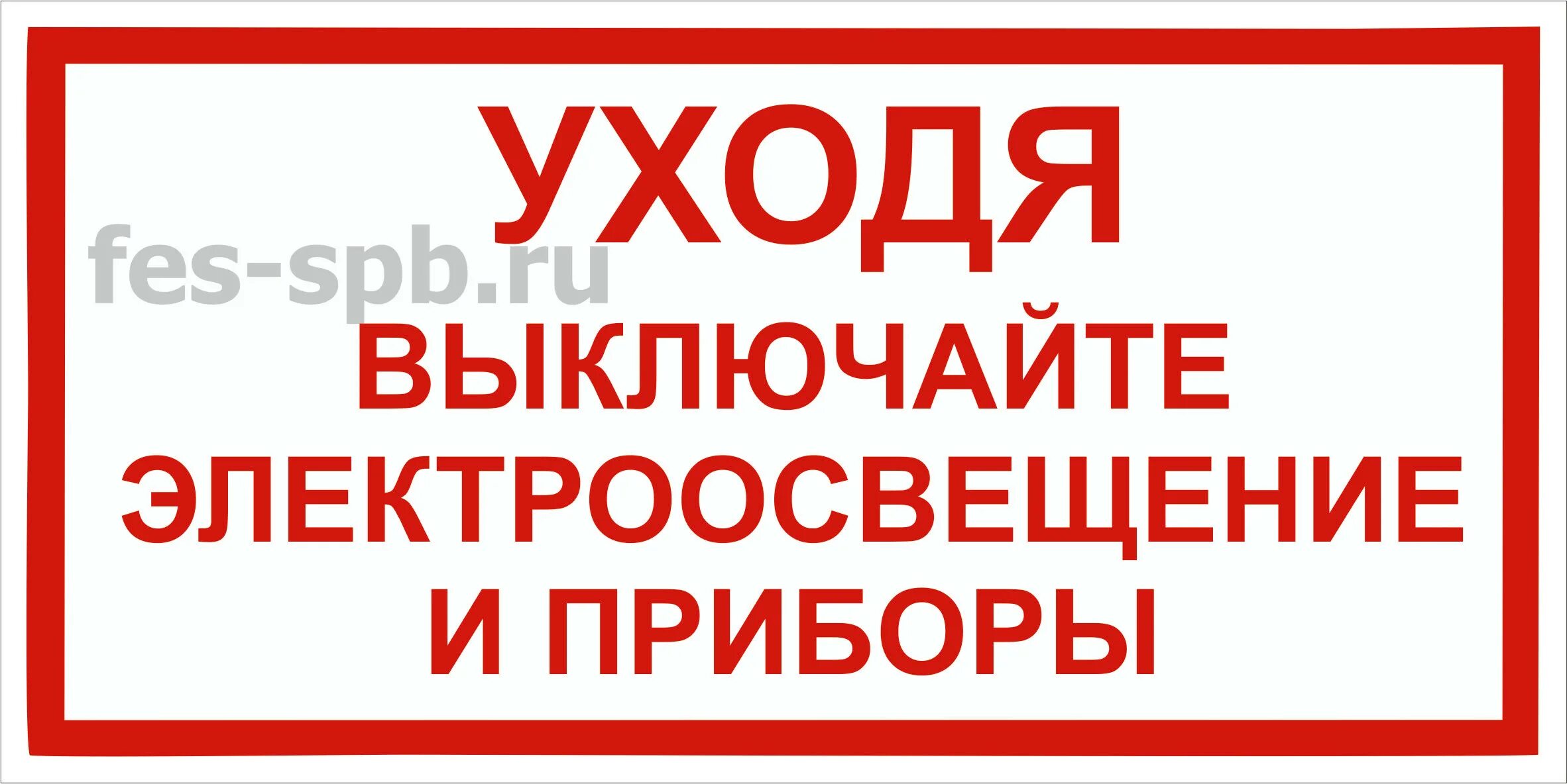 Я выключаю свет и двери закрою. Уходя выключай свет и Электроприборы. Уходя выключайте освещение и Электроприборы. Табличка уходя выключи свет и Электроприборы. Объявление уходя выключайте освещение и Электроприборы.